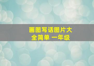 画图写话图片大全简单 一年级